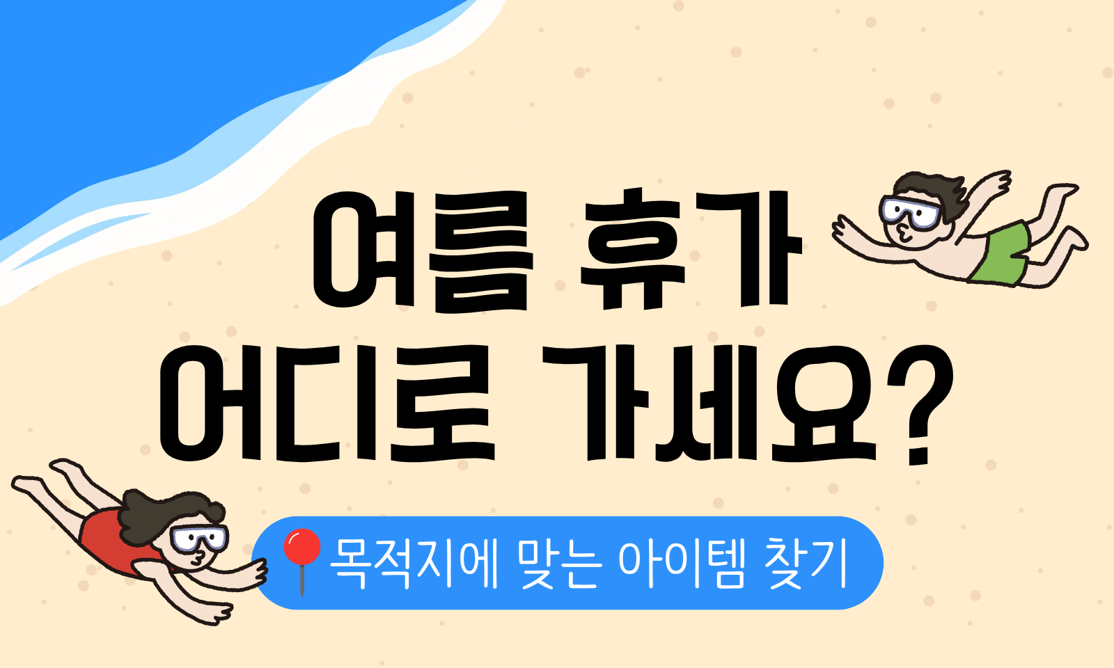 가는 곳이 다르면, 준비도 달라진다